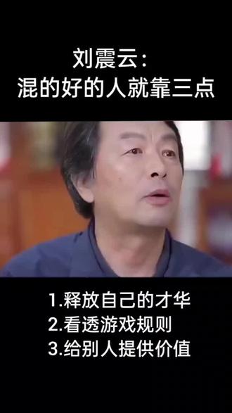 刘震云:混的好的人都靠三点:
1.在对的地方释放自己的才华
2.摸透行业的游戏规则
3.给别人提供所需的价值
#刘震云 #人生感悟 #职场规划 #混的好