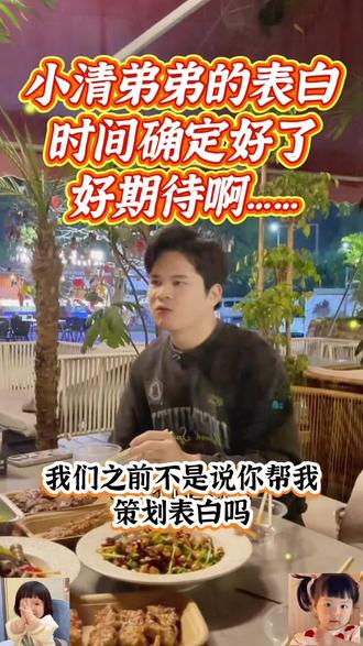 小清弟弟已经确定好2月10号小佳宠粉节表白了,已经开始策划了,太好了,好激动啊#表白 #情侣 #激动人心的时刻 #抖加小助手 #dou上热门