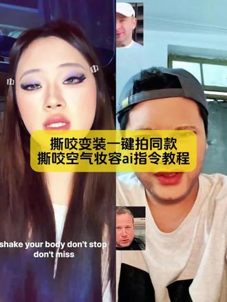 今天教大家做,撕咬变装一键拍同款,撕咬空气妆容ai指令教程,方法很简单
#撕咬空气变装 #撕咬空气变装教程 #撕咬空气转场 #撕咬空气转场教程 #剪映图片设计 撕咬空气变装 撕咬空气转场 撕咬空气变装西装 撕咬空气变装学生 撕咬空气变装男变女 撕咬空气撕咬空气原版视频敲空气变装 撕咬空气教程 撕咬空气魔方 一口咬到crush转场 老嫂子撕咬空气原版 撕咬空气转场 男变女装转场教程 撕咬空气变装素材 撕咬空气原版视频 撕咬变装教程 撕咬空气对口型 撕咬空气妆教程 撕咬空气 撕咬空气新手教程 撕咬空气模仿教程 撕咬空气原版视频 宅宅苏抽屉变装教程 撕咬空气教学 撕咬空气对口型教程 撕咬空气动作教学 撕咬空气动作教学 撕咬空气转场 撕咬空气这个动作怎么来的 撕咬空气外国版教程 撕咬空气原版视频 撕咬空气平时的样子 撕咬空气新手教程 撕咬空气原版本人教学 撕咬空气仿妆教程 撕咬空气的外国老嫂子 撕咬空气仿妆 撕咬空气转场 撕咬空气模仿教程 撕咬空气教学 撕咬空气对口型教程 撕咬空气教程 撕咬空气妆容 撕咬空气仿妆详细步骤教学 撕咬空气这个动作怎么来的 撕咬空气妆效展示 撕咬空气原版本人教学 撕咬空气模仿胖男的 妆教 撕咬空气原版视频 出处