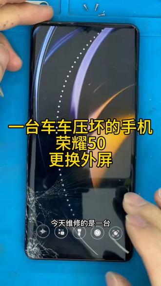一台车车压坏的手机,除了外屏坏了,其他竟然都是好的看我如何修复它。#荣耀手机维修 #荣耀50换外屏 #华为手机维修