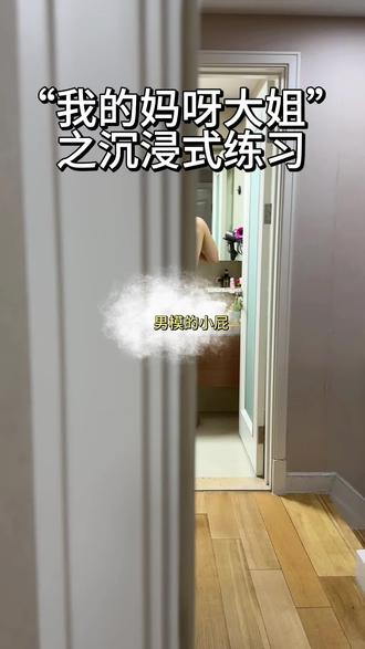 偷偷练习“我的妈呀大姐”,他要干嘛啊😭 #抽象 #我的妈呀大姐 #哈哈哈哈哈 #妈呀大姐