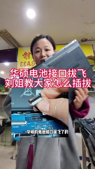 华硕笔记本拔电池接口教程,让你华硕笔记本电池接口不飞,#华硕笔记本维修 #华硕 #南京笔记本维修 #笔记本维修 #宁徽嘉维修