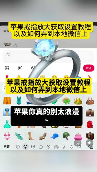 苹果戒指放大教程,你学会了快去表白吧苹果戒指放大教程详细步骤 苹果戒指转场教程 oppo
戒指放大教程 小米戒指放大教程 戒指放大教程 vivo戒指放大教程 #手机使用技巧 #苹果戒指放大 #剪映 #戒指放大 #苹果戒指 苹果emojo戒指玩法 戒指放大教程 苹果emoji放大方法