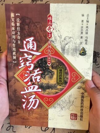 #活血化瘀 #通窍活血汤 #好书推荐 #王清任