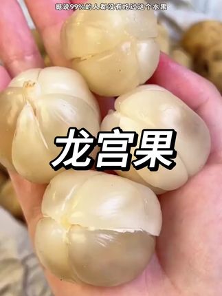 超级好吃的龙宫果#纯天然绿色食品 #吃货的世界唯有美食不可辜负 #味道好极了你想吃吗 #手艺人在抖音 #日常饮食小常识
