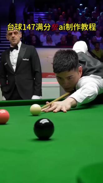 台球147满分ai制作教程ai生成斯诺克夺冠特效#即梦ai#ai分身戏精大赛#我的ai分身杀疯了#AI新春游园会#台球147满分ai制作