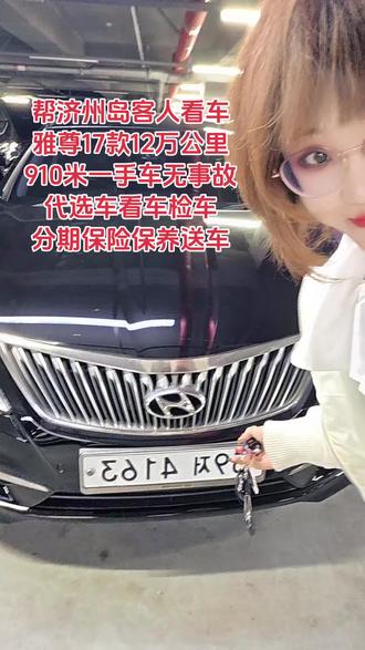 代济州岛客人看车!17款雅尊12万多公里910米!一手车无事故!皮毛不太好 机器还不错!驾驶感舒适度赞!可以不来 代分期保险保养送车#零首付#二手车捡漏王汐汐#韩国二手车#중고차