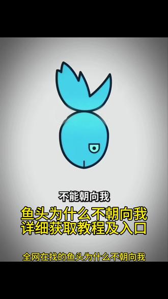 你们要的鱼头不能朝向我忧郁转场特效制作教程来了 我的忧郁鱼头不能朝着我原视频获取教程 为什么鱼头不能对准自己 鱼头不冲着我 鱼头不能朝着我转场哥的冷酷零下8度 鱼头为什么不朝向我 我的忧郁会让它难过 我的忧郁会让它难过转场 #忧郁
鱼头朝向你什么意思
鱼头为什么不能朝向我我的忧郁#剪映
鱼头为什么不能朝向我 我的忧郁原版
鱼头为什么不能朝向我我的忧郁模板忧郁转场特效获取教程#鱼头为什么不朝向我 #萌娃 #忧郁左眼特效