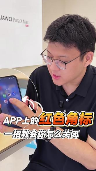 华为使用技巧 app上面的红色角标如何关闭,一条视频教会你#华为#鸿蒙6#华为使用技巧 #角标