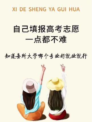 不需要为难填高考志愿,自己就能轻松搞定#知识分享 #高考志愿填写技巧 #家长必读 #高考 #志愿填报@抖音创作小助手