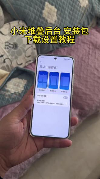 《富甲天下》小米堆叠后台安装包下载以及设置教程#小米手机#小米堆叠后台#小米堆叠后台怎么设置