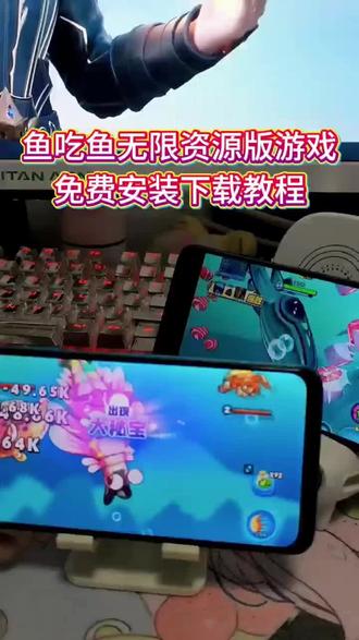 《包你好玩》鱼吃鱼兑换码2026 #鱼吃鱼 #鱼吃鱼体验卡 鱼吃鱼蓝鲸鱼吃鱼小游戏 鱼吃鱼大漩涡怎么触发 钩头鱼 鱼吃鱼隐藏彩蛋 鱼吃鱼下载正版 #鱼吃鱼无限资源版 鱼吃鱼免费领钻石 #鱼吃鱼蓝鲸鱼吃鱼小游戏 鱼吃鱼无限资源版 鱼吃鱼手机版 鱼吃鱼无线资源 鱼吃鱼兑换码 龙啸九天苍龙鱼吃鱼怎么获得