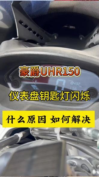豪爵UHR/UFR仪表盘有钥匙图标闪烁是什么原因#豪爵uhr150 #遥控 #每天一个用车知识