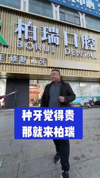 种牙觉得贵,那就来柏瑞#种植牙 #同城好店推荐 #牙科诊所