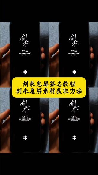 剑来息屏动态图 剑来动态息屏怎么设置#剑来 vivo动态息屏剑来 iqoo息屏显示剑来 剑来息屏签名gif动图#剑来息屏签名 息屏动图 oppo息屏绘画 小米剑来息屏 剑来二字动态息屏显示 剑来动态息屏怎么弄 #剪映 息屏签名怎么设置 #剑来息屏签名动态壁纸 光栅壁纸怎么设置 剑来动态息屏小米 剑来动态息屏iqoo 剑来动态息屏oppo 剑来动态息屏华为 剑来动态息屏vivo 剑来动态息屏壁纸 剑来动态壁纸 华为剑来息屏签名 剑来息屏签名锁屏壁纸 #动态息屏 剑来息屏签名动态壁纸 动态熄屏 息屏动画教程 动态壁纸 锁屏壁纸 动态锁屏 壁纸推荐