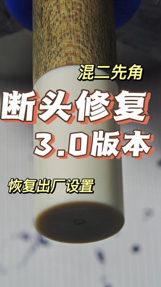 我这样修杆,你咋说——美兹混二断头修复 #台球 #台球是一种生活 #台球杆维修 #断头修复
