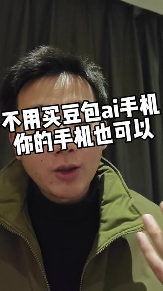 不用花钱买豆包ai手机,这个功能你的手机也可以