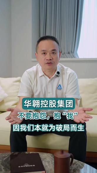 不要抱怨,抱“我”!——因为我们,本就为破局而生。