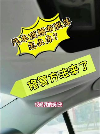 汽车顶棚布鼓包脱落别慌!简单一招修复,省钱又省心🛠️🚗 #教你一招 #生活小技巧#汽车内饰自喷胶#顶棚布脱落修复胶#仆旅汽车内饰自喷胶