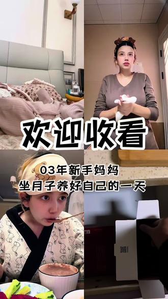 逐渐适应妈妈这个身份啦,边带娃边养好自己~#坐月子#vlog日常#新生日记#喜纯五红粉