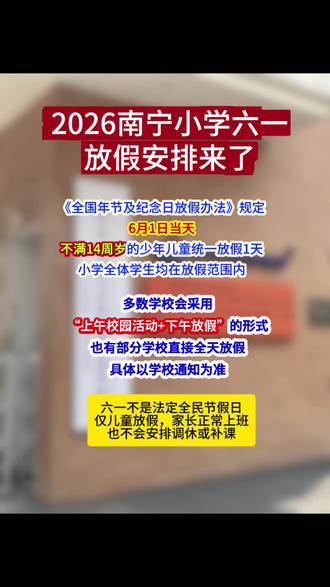 2026南宁小学放假#南宁#升学#教育