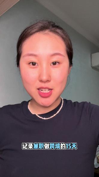 舞蹈老师兼职做跨境的一天#跨境平台选择 #兼职创业 #TEMU #希音