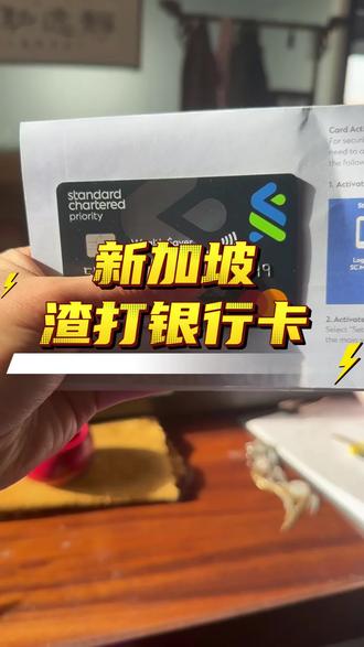 新加坡渣打卡究竟有啥真相?? #新加坡银行开户 #新加坡银行 #新加坡渣打银行开户 #新加坡卡 #新加坡银行卡