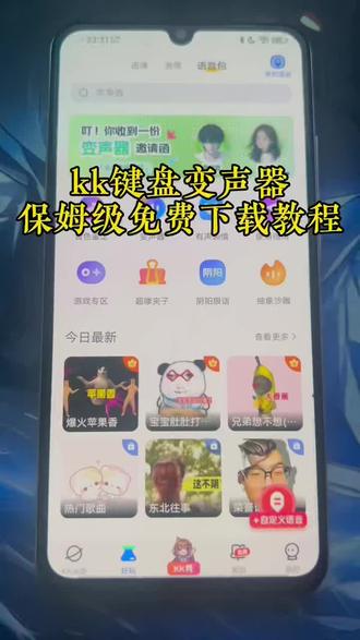 《阳小的梦》kk键盘变声器#kk键盘#kk键盘变声器#kk键盘你值得拥有#阳小的梦1