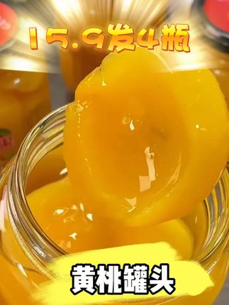 黄桃罐头来活动了#罐头 #黄桃罐头 #大人小孩都爰吃
