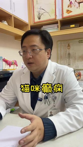 猫咪癫痫是什么原因,怎么处理#宠物医生