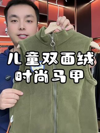 儿童秋冬双面绒加厚马甲,穿着洋气好看,可暖和了,破价10来块清!