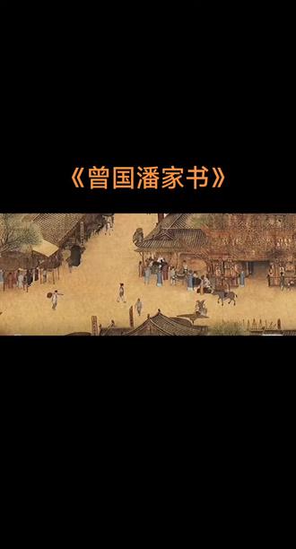 曾国潘家书 曾国潘家书📖#曾国潘家书