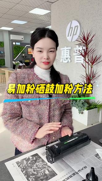 惠普打印机硒鼓加粉 易加粉硒鼓加粉方法#靠谱打印选惠普 #惠普打印机 #邓州惠普专卖店#加墨 #打印机加墨