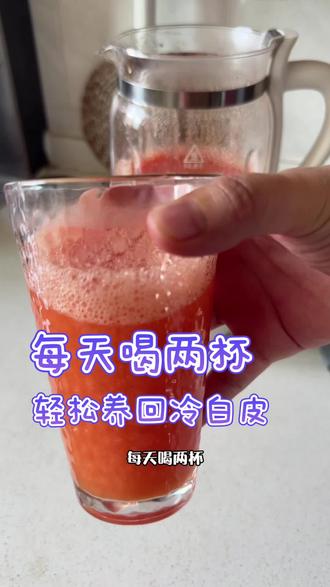 每天喝两杯,轻松养回冷白皮 #让生活充满惊喜与创新