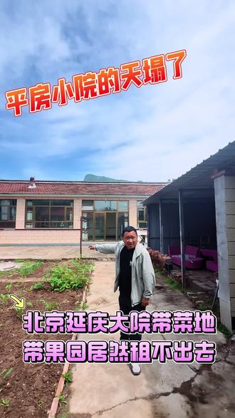 延庆的小院越来越不值钱了 自从民宿行业倒闭,现在农村的院子越来越不行了#北京平房 #延庆小院 #北京小院 #延庆平房 #天塌了