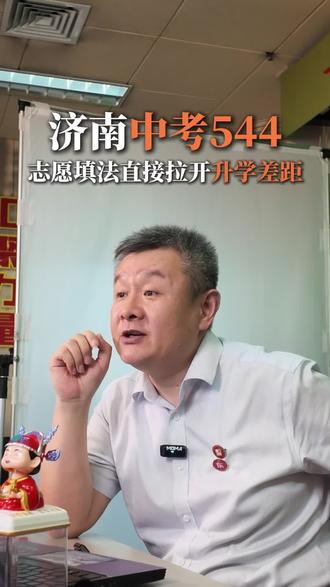 济南中考历下模考五百四十四,德润幸福柳大胆冲,志愿规划好直接拉开升学差距#济南 #济南中考 #济南初升高 #济南大智