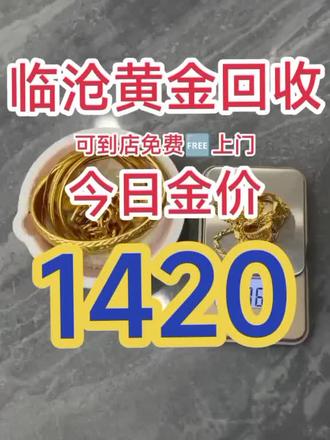 今天是5月21日,临沧黄金回收1420一克!金价回调了,黄金回收报价1420元一克?警惕!大盘价才997!别人正常收990左右。1420这么高?优势在哪?为啥能开高价?一等你真拿金子上门,画风秒变!什么手续费、折旧费?强行打折压价!为啥敢报1420?报高了引你上钧呗!真按这个收?铁定血亏!记住:所有报 远高于大盘价回收的,都是坑!(比如金店卖1500,我报1420很正常?NO!说这话的都是忽悠!)记住;中间商层层加码?上游商家二次加工?全是话术!真到了地方,套路开演:手续费,折旧费,说你纯度不够,高报低价,1420引你进门,800逼你成交!所以,再问我今天回收价?实话实说:990!别杠“你前面不是1420吗?”—-我那是拆穿套路,给你的提醒!
#今日金价 #黄金回收多少一克 #临沧黄金回收 #黄金回收买卖同城上门 #黄金按克卖