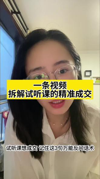 一条视频拆解试听课的精准成交,附3句万能反问话术 #试听课 #转化 #书法招生 #画室招生 #艺培招生