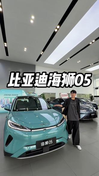 十万级家用SUV——比亚迪新款海狮05上市!#比亚迪海狮05 #比亚迪闪充 #实车到店 #支持国产新能源车 #比亚迪