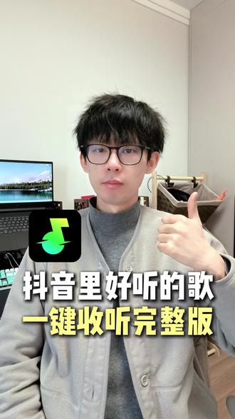 抖音里好听的歌曲,原来可以一键听完整版 #汽水音乐