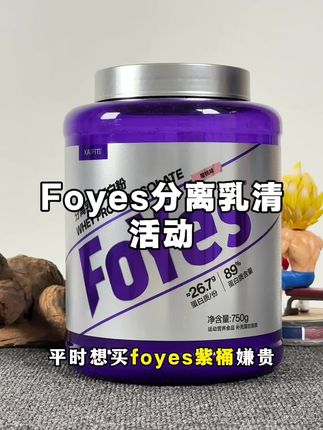 训练这么辛苦了,还不给肌肉上点干货嘛#foyes#分离乳清#蛋白粉推荐
