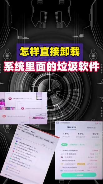 配置再好的电脑也怕流氓软件的骚扰。你知道哪些软件属于垃圾,流氓软件?欢迎评论区留言。#华硕天选 #4加4 #天选6Pro