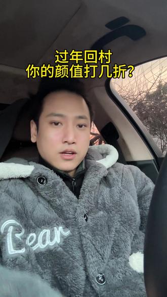 回村后,你的颜值打几折?
#创作灵感 #热门话题 #变美 #颜值 #春节