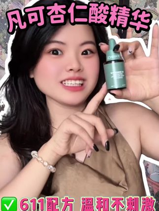 不要跟风买酸!!想要光滑鸡蛋肌听我说完~#闭口 #油痘肌 #凡可杏仁酸精华 #日常护肤 #护肤好物