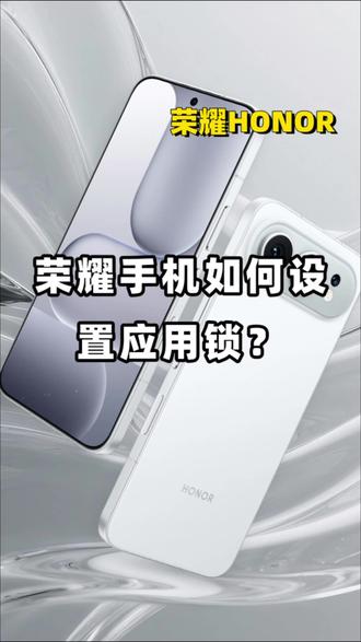 荣耀手机如何给应用上锁?这个视频告诉你!#荣耀手机 #荣耀500 #数码 #用机技巧 #荣耀500pro