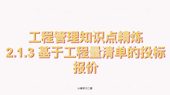 工程量清单投标报价到底怎么算?不绕弯、不废话,纯干货,备考的直接码住!
#二建干货 #工程人考证 #二建考点#备考二建 #二级建造师