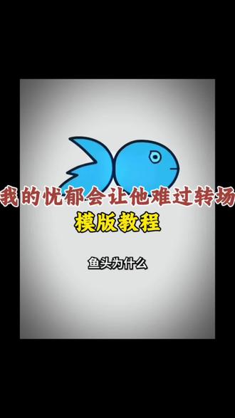 鱼头为什么不能朝向我忧郁转场特效免费制作教程来了! #忧郁特效 #鱼头为什么不朝向我 #鱼头为什么不能朝向我我的忧郁 #鱼头朝向的说法 #剪映 鱼头不能朝着我原视频,为什么鱼头不能对准自己 ,鱼头为什么不能朝向我我的忧郁原版, 鱼头为什么不能朝向我我的忧郁模板,忧郁转场特效 鱼头忧郁特效,鱼头忧郁转场特效,鱼头为什么不能朝向我,鱼头没有朝向我 鱼头朝向的讲究,我的忧郁会让他难过,鱼头朝谁 鱼头朝向的含义,鱼头为什么不能朝向我转场,鱼头为什么不能朝向我转场怎么做,鱼头为什么不能朝向我剪辑教程