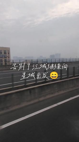 #沿途风景随拍 前往星城长沙市😄