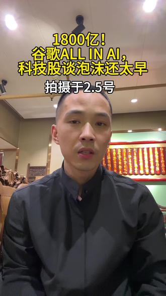 1800亿!谷歌ALL IN AI,科技股谈泡沫还太早#崔九尧 #担当作为敬天爱人 #成为我家相公娘子们投资金融路上最靓的保护伞