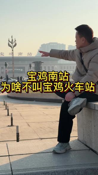 宝鸡南站~为啥不叫宝鸡火车站#宝鸡#宝鸡南站